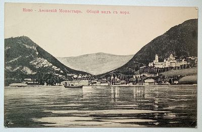 Открытка НОВО АФОНСКИЙ монастырь Россия 19 век