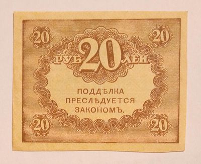 20 рублей 1917 Керенка временное правительство ЛЮКС 2