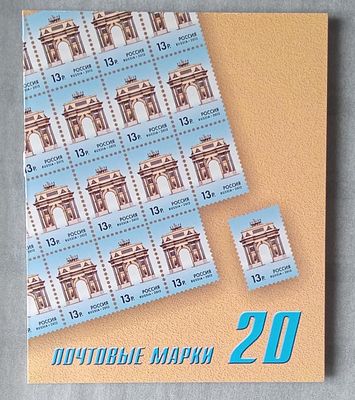 2012 год Триумфальная арка БУКЛЕТ 20 МАРОК **