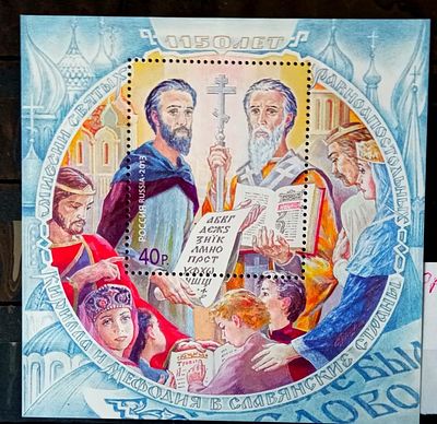 2013 год 1150 лет Кириллу и Мефодию **