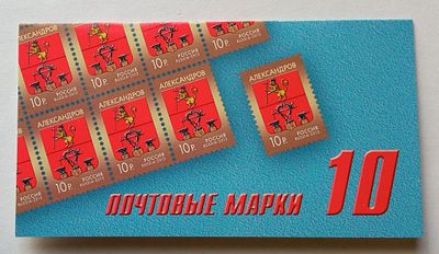 2013 год Буклет Герб Александров 10 марок **