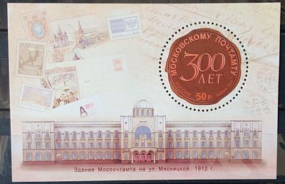 2011 год 300 лет Московскому Почтамту **