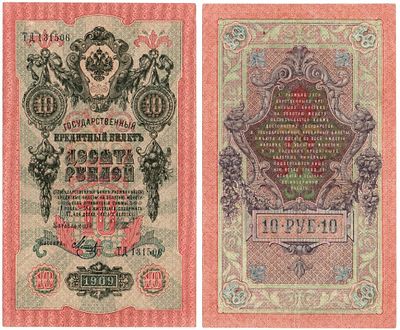 Банкнота 10 рублей 1909 года (Шипов - Метц). Размеры (мм): 105 х 175 
Состояние: XF-UNC 