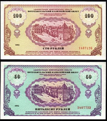 Набор банкнот 50, 100 рублей 1992 года, Администрация Нижегородской области UNC. Размеры (мм): 
