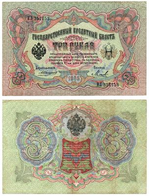 Банкнота 3 рубля 1905 года (Коншин - Михеев). Размеры (мм): 151х98 
Состояние: VF-XF 
Состояние 