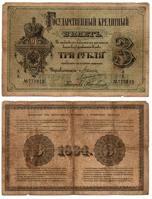 Банкнота 3 рубля 1884 года БЕЗ реставраций. Размеры (мм): 147х95 
Состояние: на фото