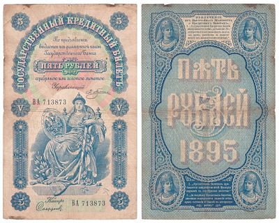 Банкнота 5 рублей 1895 года (ВА 713873). Государственный кредитный билет 5 рублей образца 1895 