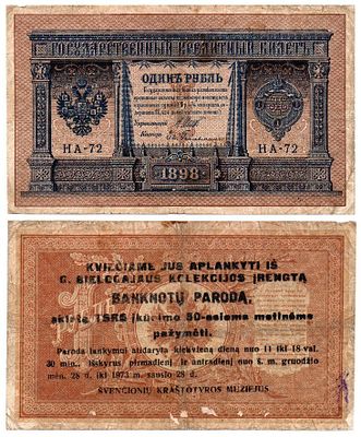 Банкнота 1 рубль 1898 года, с надпечаткой - приглашением на выставку (НА-72). Размеры (мм): 