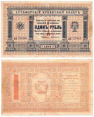 Банкнота 1 рубль 1899 года, Бутафорский кредитный билет из кладовой К. И. Любимцева. Размеры 
