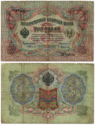 Банкнота 3 рубля 1905 года (Царское правительство) (АК 208506, Тимашев - А. Афанасьев). Размеры 