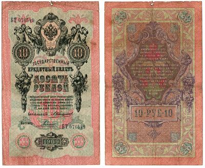 Банкнота 10 рублей 1909 года, управляющий А. Коншин (БТ 076549, кассир Родионов). Размеры (мм): 