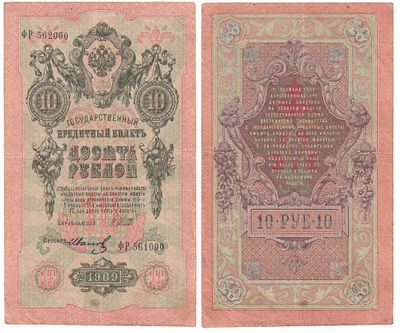Банкнота 10 рублей 1909 года. Правительство РСФСР 1917-1918 гг. (брак номера). Размеры (мм): 105 