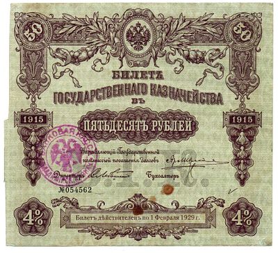 Банкнота 50 рублей 1914 года, 4% Билет Государственного Казначейства, печать Касса 