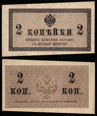 Банкнота 2 копейки 1915 года, БРАК. Размеры (мм): 80х45 
Состояние: на фото
