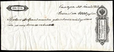 Вексель на 4000 рублей, цена 6 рублей, 1900 год, г. Самара. Вексельная бумага для личных 