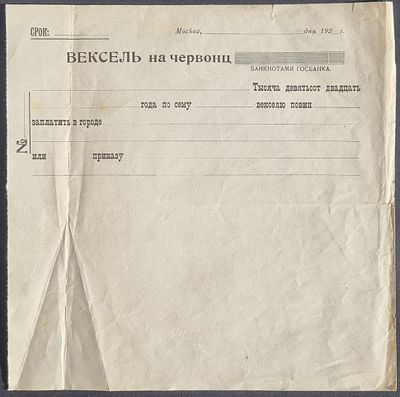 Вексель на червонцы банкнотами Госбанка, Москва, 1920-е годы. Размер: 220х220 мм 
Состояние как 