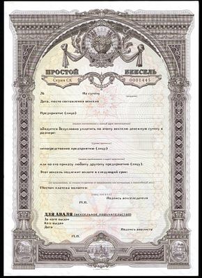 Простой вексель, СИБПРО, г. Новосибирск, бланк. Изготовлено по заказу БООИ "Город", г. Барнаул 