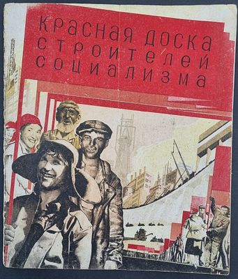 Почетная грамота за активное участие в общественной работе, 1933 год. Красная доска строителей 