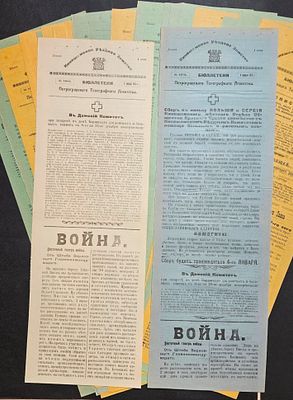 Набор бюллетеней 26 шт. Сводки с фронтов. Кинешемское Уездное Земство. Январь 1915 год. В наборе 