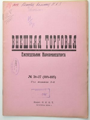 Журнал Внешняя торговля еженедельник Наркомвнешторга №26-27, 1924 год. Год издания: 1924 г. 