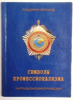 Книга Символы профессионализма. Награды внешней разведки / Владимир Антонов, 2009 г. Год 