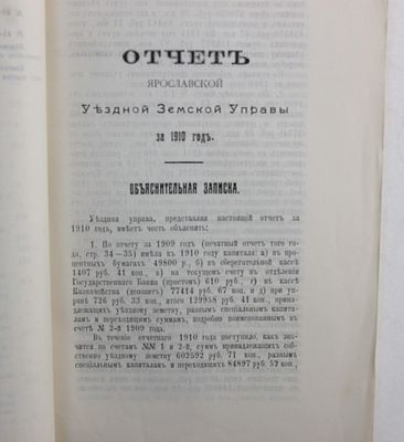 Отчет Ярославской уездной земской управы за 1910 год / 1911 год. Год издания: 1911 г. 