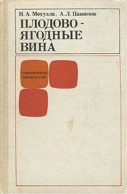 Книга Плодово-ягодные вина / Н.А. Мехузла, А.Л. Панасюк, 1984 г. Год издания: 1984 г. 