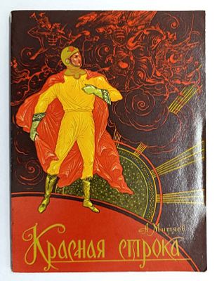 Книга Красная строка (с автографом художника) / А. Митяев, 1976 г. Год издания: 1976 г. 