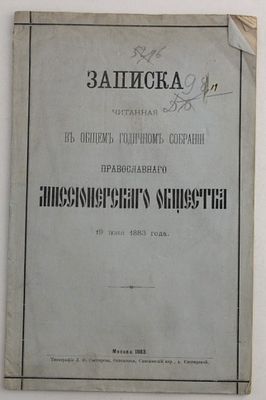 Книга Записка читанная в общем годичном собрании православного миссионерского общества / 1883 год. 