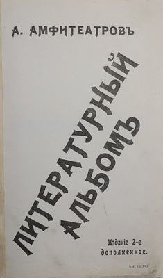 Книга Литературный альбом / А. Амфитеатров, 1907 г. Год издания: 1907 г.. 
Состояние:нормальное 