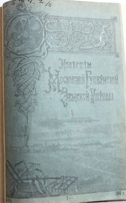Журнал Известия Московской губернской земской управы, выпуск №1-6,1916 г. Год издания: 1916 