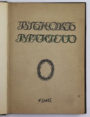 Книга Венок Врангелю / 1916 г. Венок Врангелю от Общества защиты и сохранения в России 