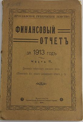 Книга Финансовый отчет за 1913 год. Часть 2: приложения / 1914 год. Год издания: 1914 г. 