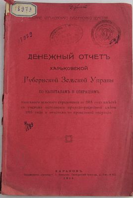 Книга Денежный отчет Харьковской губернской земской управы по капиталам и операциям / 1915 год. Г 