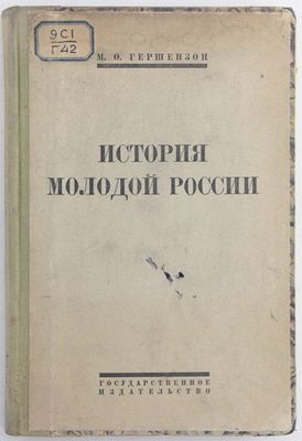 Книга История молодой России / М.О. Гершензон, 1923 г. Год издания: 1923 
Состояние: Хорошее 
