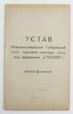 Устав Новониколаевской Губернской торговой конторы под названием "ГУБТОРГ",1924 г. Год издания: 