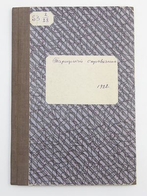Книга Тарифный справочник / 1928 г. Год издания: 1928 г. 
Состояние:нормальное 
Размер: 175х250 
