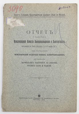Книга Отчет о работах международной комиссии льнопрядильщиков и льноторговцев, 1912 г. Год 