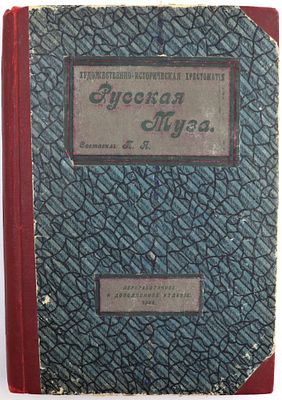 Книга Художественно-историческая хрестоматия Русская муза / 1908 г. Год издания: 1908 г. 