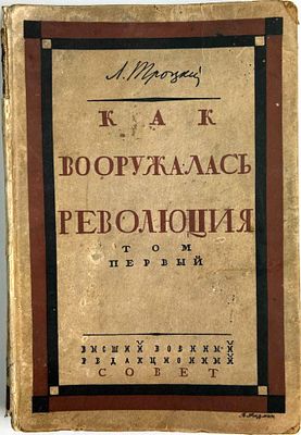 Книга Как вооружалась революция: на военной работе (том 1) / А. Троцкий, 1923 год. ПОЛНЫЙ 