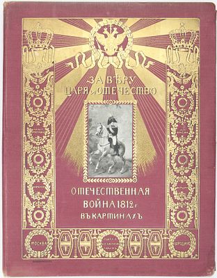 Альбом За Веру, Царя и Отечество. Отечественная война 1812 г. в картинах / 1912 г. В красной 