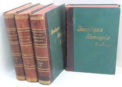 Книга Всеобщая история. В 4 томах / Оскар Йегер, 1894 г. Год издания: 1894 г. 
Состояние: 