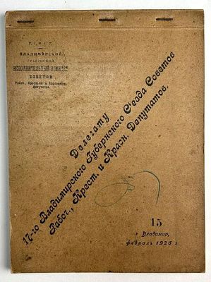 [Агитация] Блокнот Делегату 17 Владимирского Губернского Съезда Советов Рабочих, Крестьянских и 