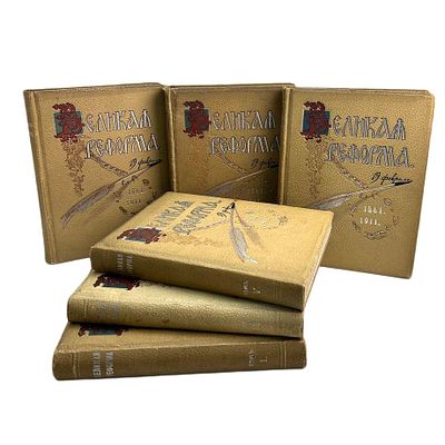 Книга Великая реформа: Русское общество и крестьянский вопрос в прошлом и настоящем (в 6 томах) 