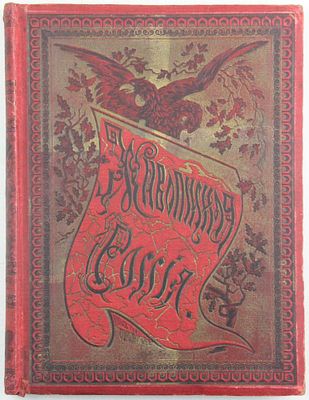 Книга Живописная Россия. Восточные окраины России. Восточная Сибирь / П.П. Семенов, 1895 год. Жив 