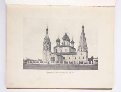 Книга Церковь во имя святого и славного пророка Божия Ильи в городе Ярославле / И.А. Вахромеев 