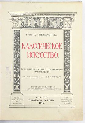 Книга Классическое искусство. Введение в изучение Итальянского возрождения / Генрих Вельфлин 