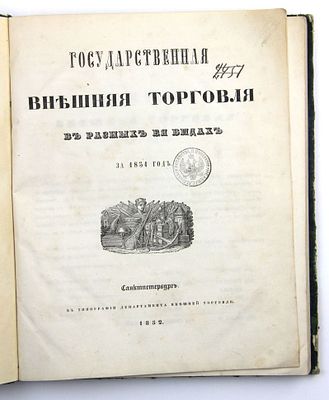 Книга Государственная внешняя торговля в разных её видах за 1851 год / 1852 год. Год издания: 