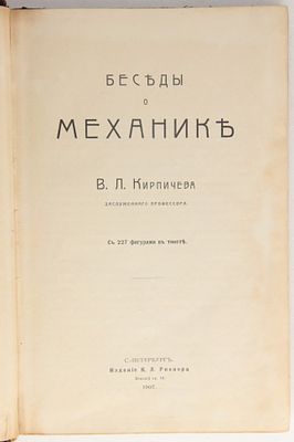 Книга Беседы о механике / В.Л. Кирпичев, 1907 г. Год издания: 1907 г. 
Состояние: хорошее 
