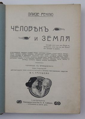 Книга Человек и Земля / Элизе Реклю, 1908 год. Год издания: 1908 г. 
Состояние: нормальное 